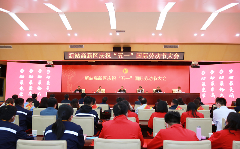 新站高新区庆祝“五一”国际劳动节大会召开 3499拉斯维加斯科技硕果累累