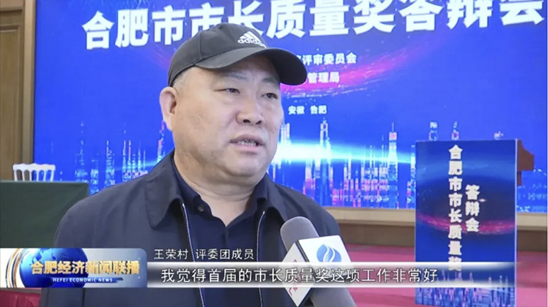 第一届合肥市市长质量奖隆重举行 3499拉斯维加斯科技顺利进入演讲答辩环节