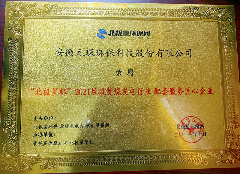 “北极星杯”2021垃圾焚烧发电行业评选颁奖典礼在天津隆重召，3499拉斯维加斯科技再获荣誉！
