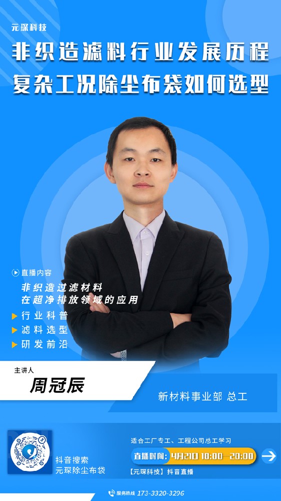 千万别错过 | 非织造滤料行业发展历程、复杂工况除尘布袋选型直播来啦！