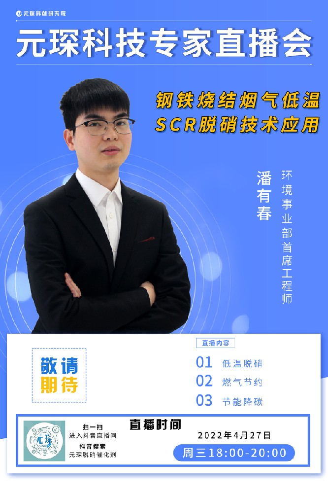 千万别错过！ | 3499拉斯维加斯科技专家直播会《钢铁烧结烟气低温SCR脱硝技术应用》